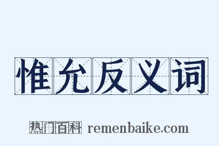 惟允反义词是什么意思的图片